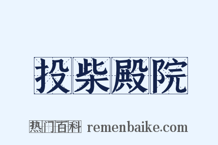 投柴殿院是什么意思的图片